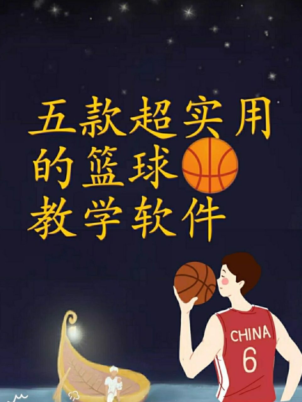 篮球基本功训练计划视频讲解_0